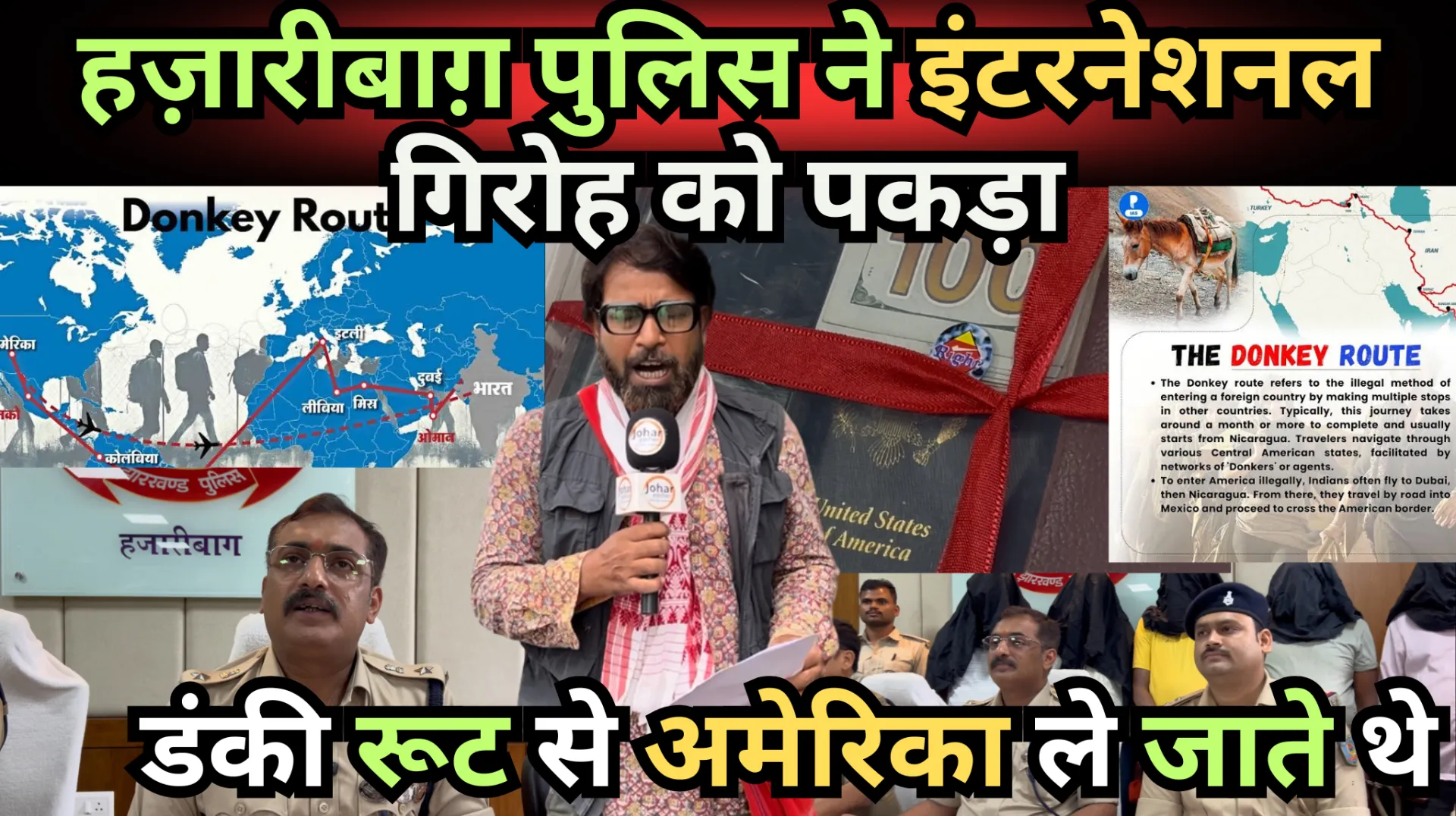 हज़ारीबाग़ पुलिस ने इंटरनेशनल गिरोह को पकड़ा, डंकी रूट से अमेरिका ले जाने वाला गिरोह
